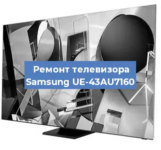Ремонт телевизора Samsung UE-43AU7160 в Краснодаре